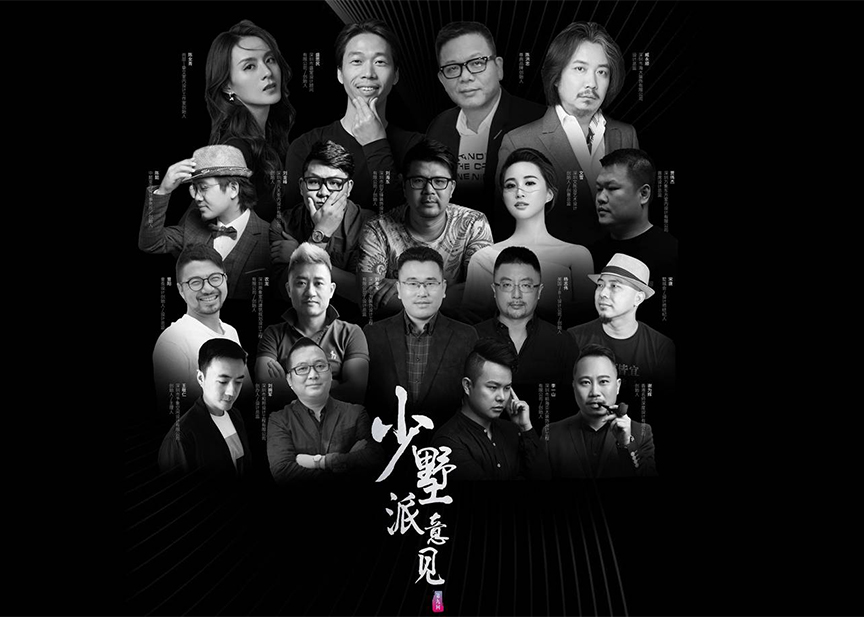 和邦裝飾受邀參加少墅派意見 · 第九回設(shè)計美學(xué)沙龍