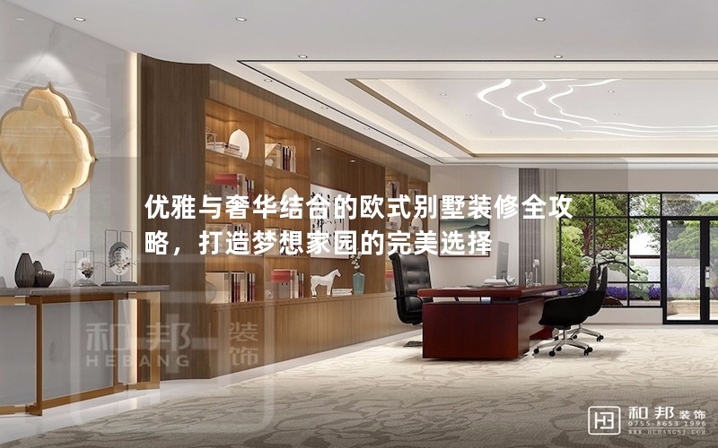 優(yōu)雅與奢華結合的歐式別墅裝修全攻略，打造夢想家園的完美選擇